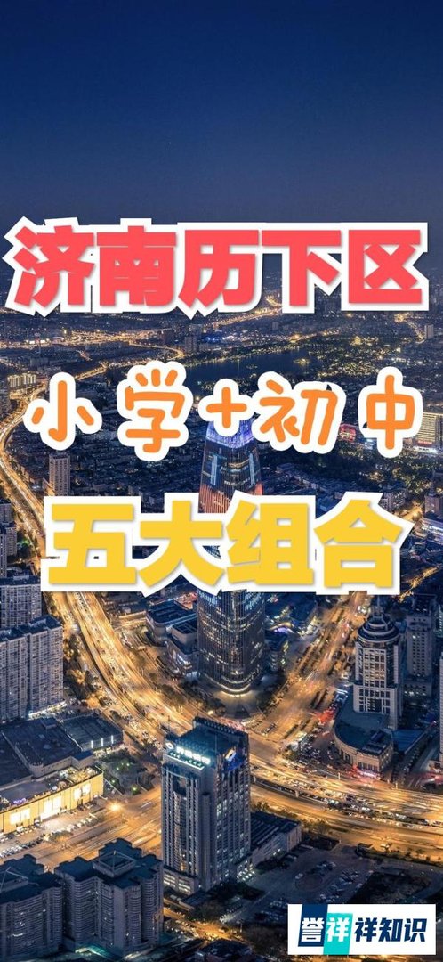 济南学校‖济南六大区小升初五大组合