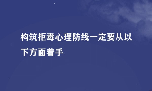 构筑拒毒心理防线一定要从以下方面着手