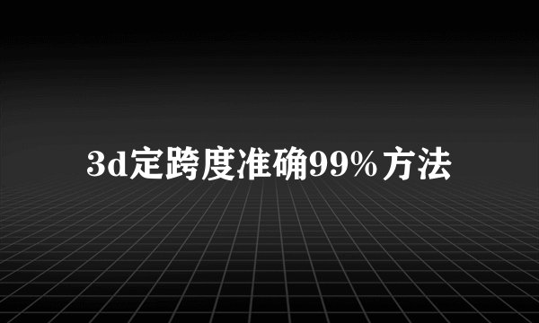 3d定跨度准确99%方法