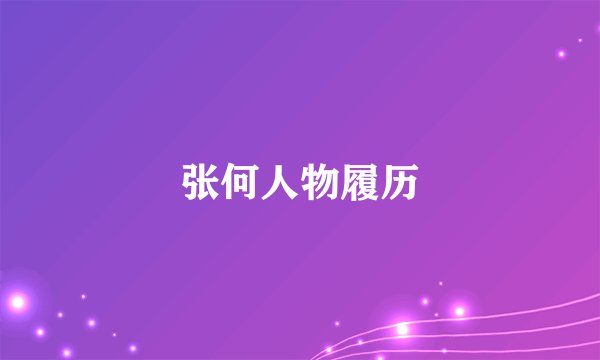 张何人物履历