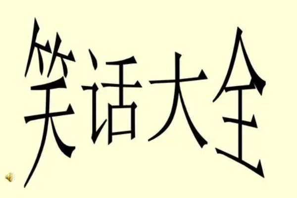 简短同音字笑话