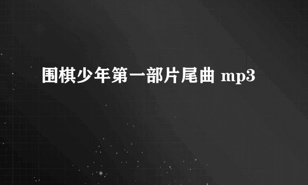 围棋少年第一部片尾曲 mp3