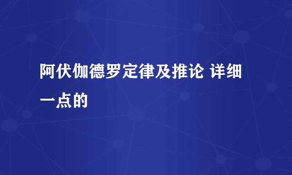 阿伏伽德罗定律及推论 详细一点的