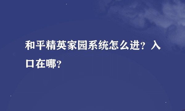 和平精英家园系统怎么进？入口在哪？