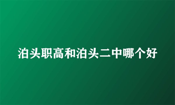 泊头职高和泊头二中哪个好