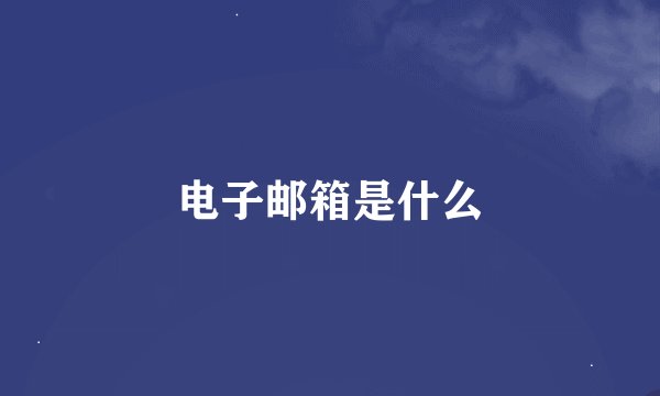 电子邮箱是什么