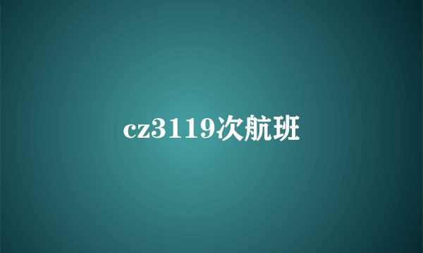 cz3119次航班