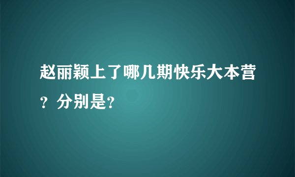 赵丽颖上了哪几期快乐大本营?分别是?