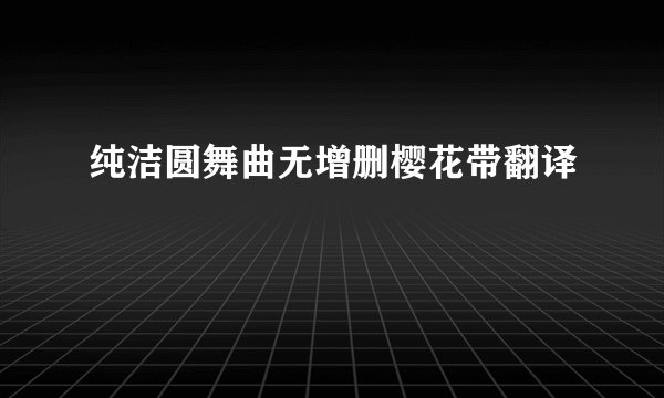 纯洁圆舞曲无增删樱花带翻译