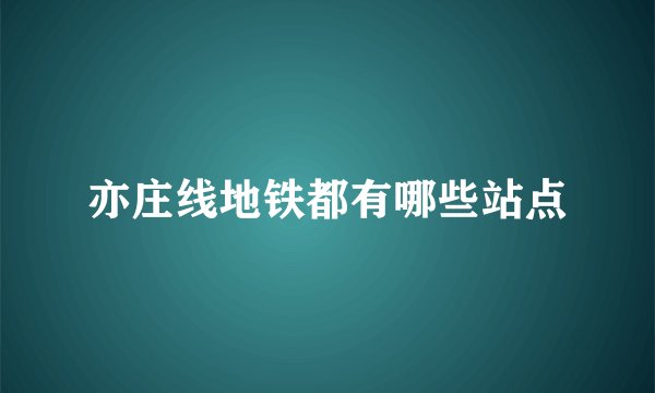 亦庄线地铁都有哪些站点