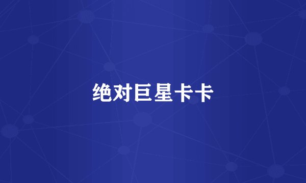 绝对巨星卡卡