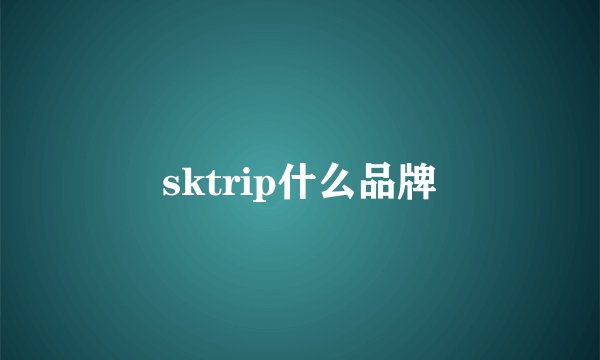 sktrip什么品牌