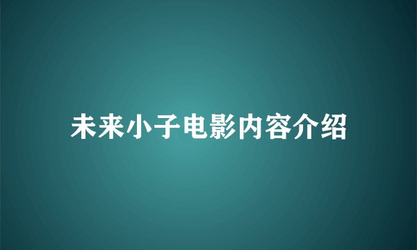 未来小子电影内容介绍