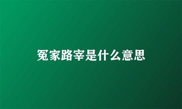 冤家路宰是什么意思