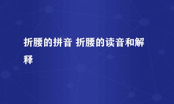 折腰的拼音 折腰的读音和解释