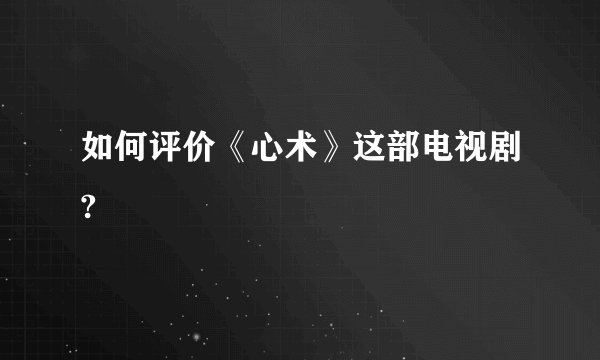 如何评价《心术》这部电视剧?