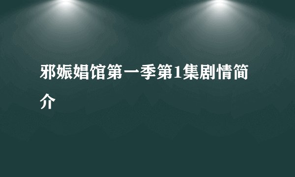 邪娠娼馆第一季第1集剧情简介