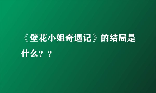 《壁花小姐奇遇记》的结局是什么？？