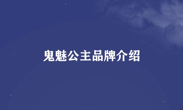 鬼魅公主品牌介绍
