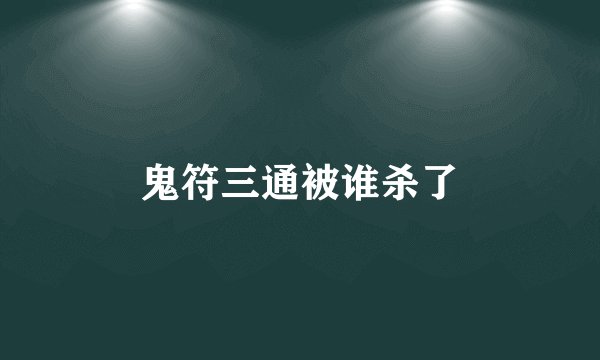 鬼符三通被谁杀了