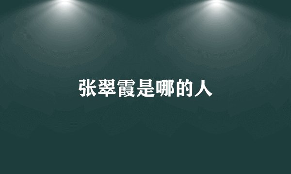 张翠霞是哪的人