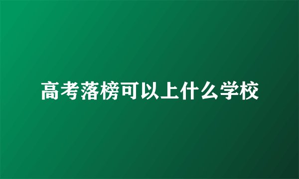 高考落榜可以上什么学校