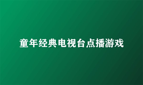 童年经典电视台点播游戏