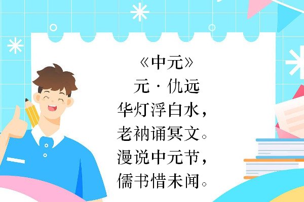 中元节的千古名句
