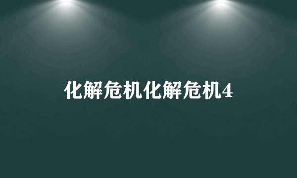 化解危机化解危机4