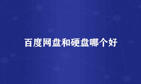 百度网盘和硬盘哪个好