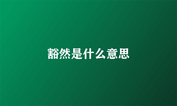 豁然是什么意思