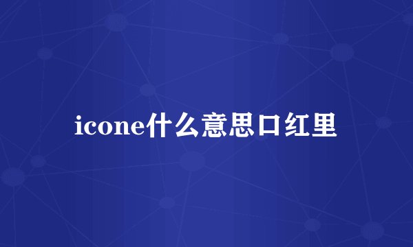 icone什么意思口红里