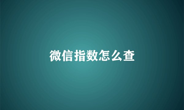 微信指数怎么查
