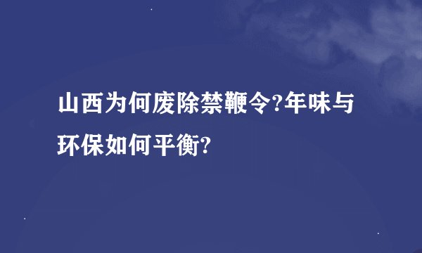 山西为何废除禁鞭令?年味与环保如何平衡?