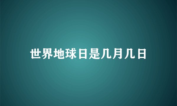 世界地球日是几月几日