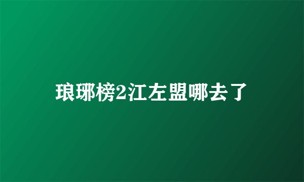 琅琊榜2江左盟哪去了