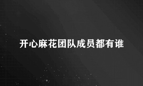 开心麻花团队成员都有谁
