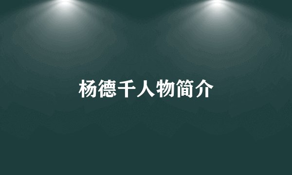 杨德千人物简介