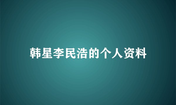 韩星李民浩的个人资料