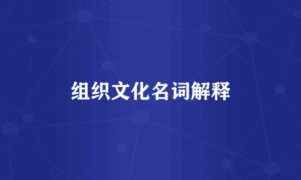 组织文化名词解释