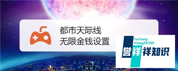 都市天际线无限金钱设置