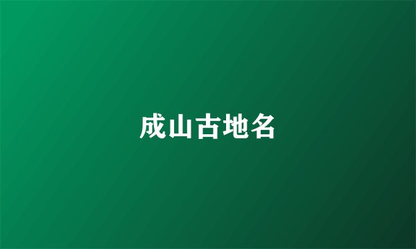 成山古地名