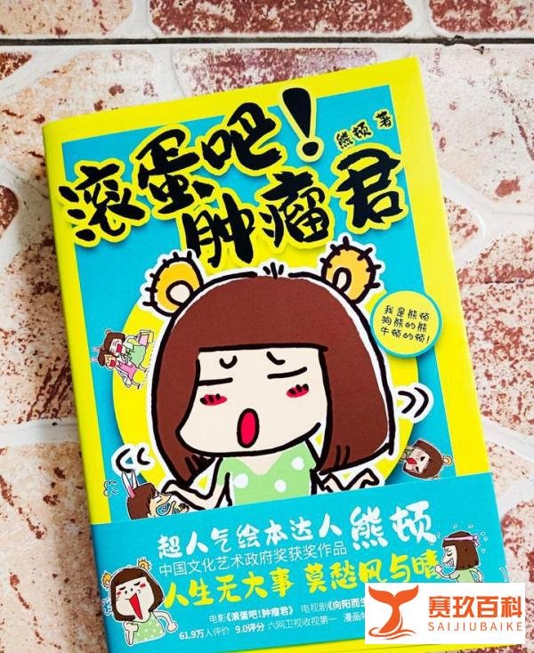 熊顿漫画作品集，再次开启一段笑中带泪的阅读之旅