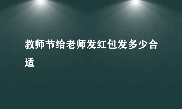 教师节给老师发红包发多少合适