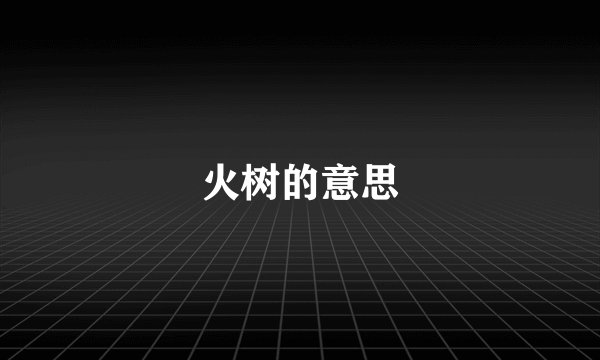 火树的意思