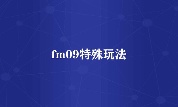 fm09特殊玩法