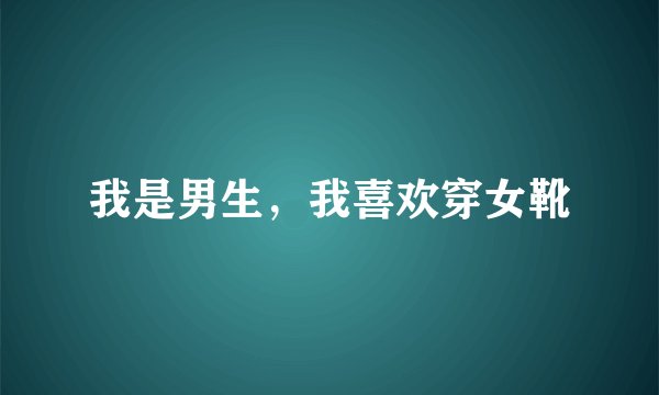我是男生，我喜欢穿女靴