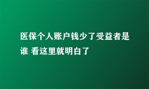 医保个人账户钱少了受益者是谁 看这里就明白了