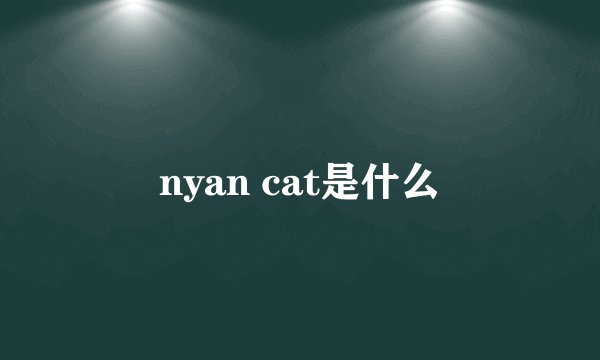 nyan cat是什么