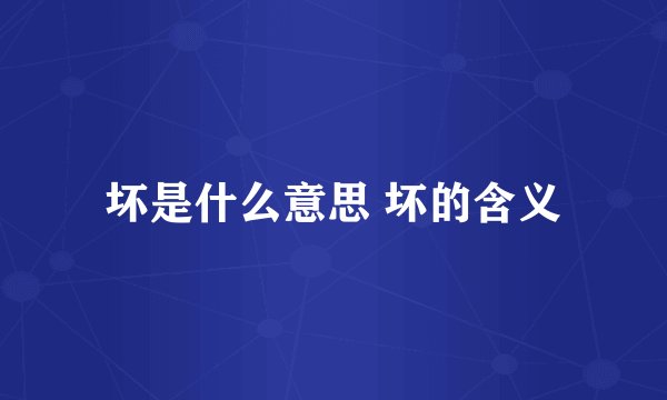 坏是什么意思 坏的含义